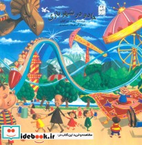 قیمت و خرید کتاب جادو در شهربازی ماجراهای استاد “م” | ایده بوک