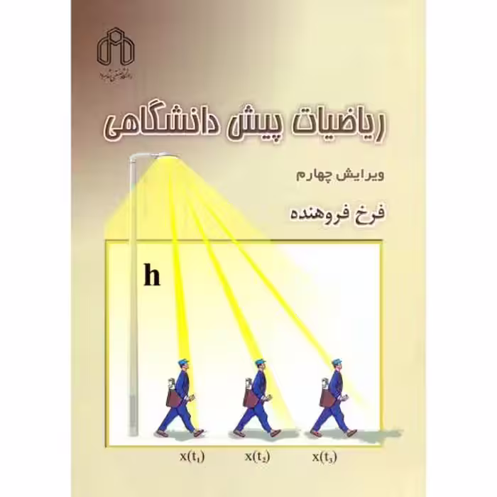 کتاب ریاضیات پیش دانشگاهی نشر دانشگاه صنعتی