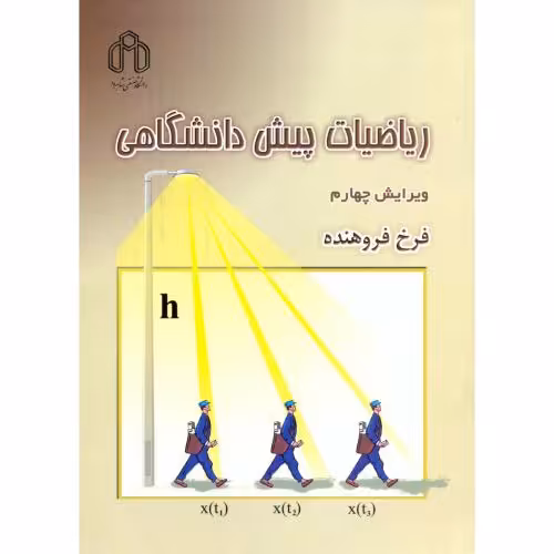 کتاب ریاضیات پیش دانشگاهی نشر دانشگاه صنعتی
