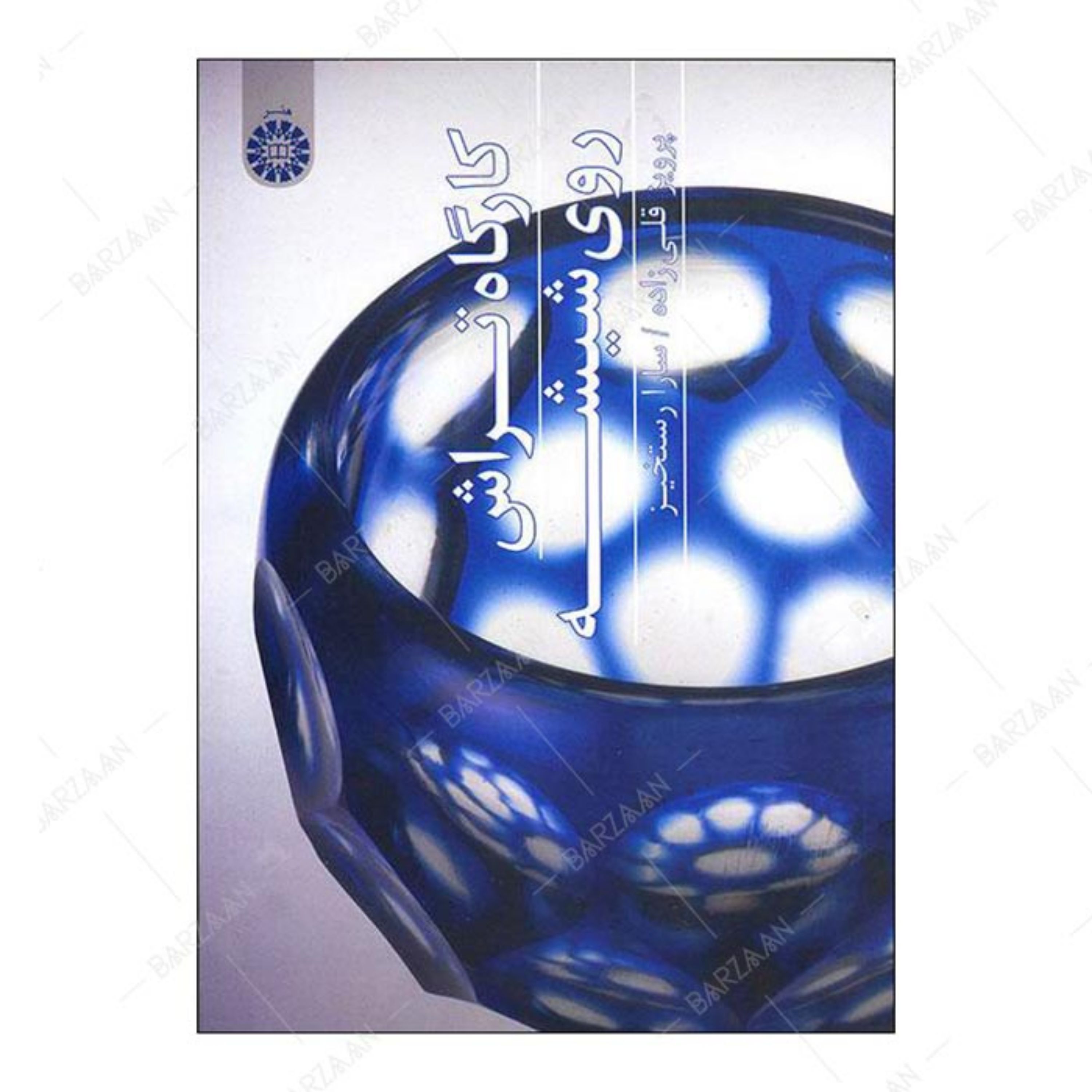 کتاب کارگاه تراش روی شیشه اثر پرویز قلی زاده و سارا رستخیز