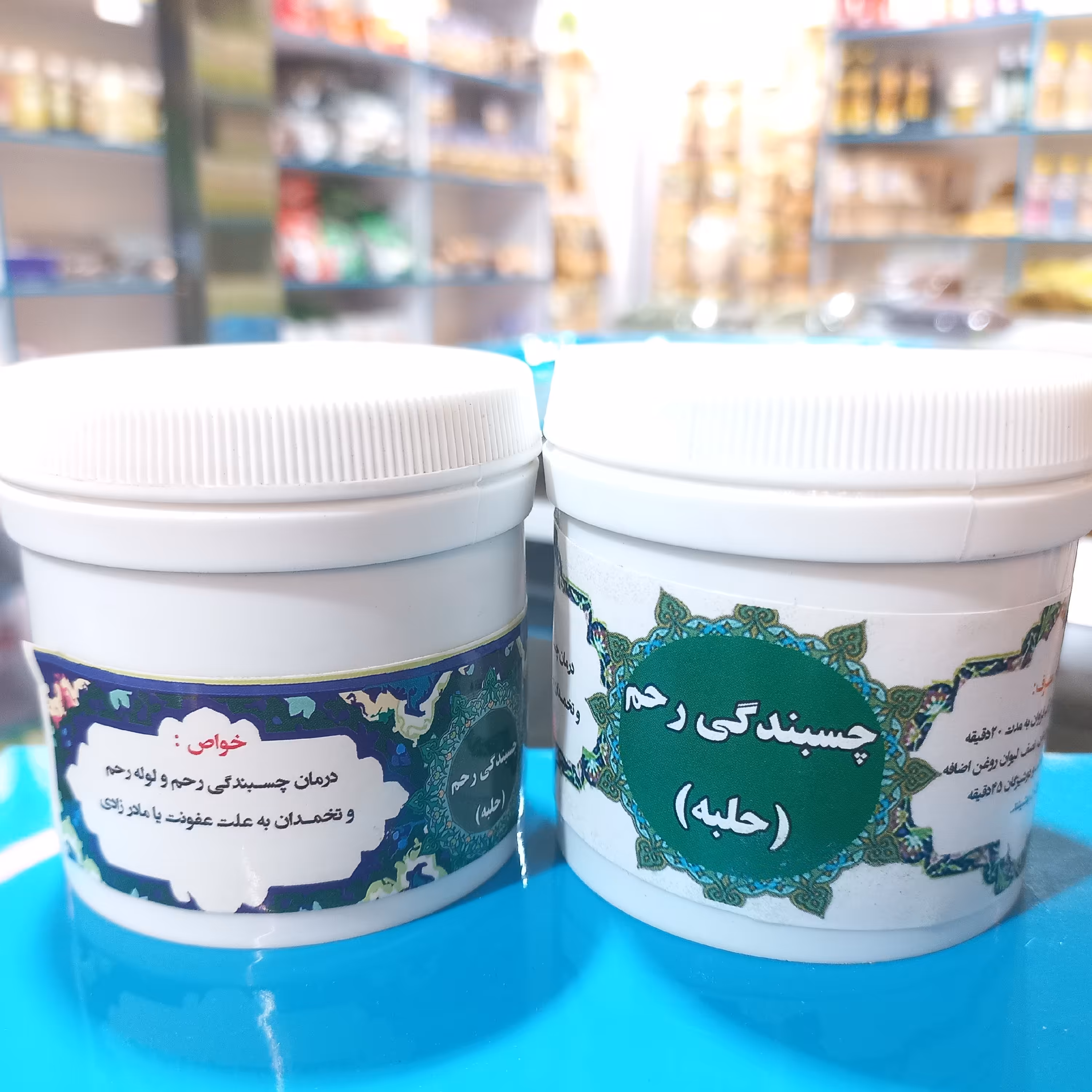 چسبندگی رحم (حلبه) آبزن گیاهی جهت رفع گرفتگی  لوله رحم و تخمدان