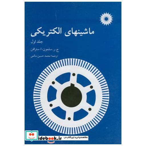 کتاب ماشینهای الکتریکی ج1 اثر جرسلمون