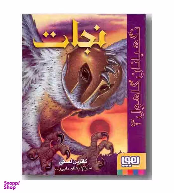 کتاب نگهبان گاهول 3 (نجات) اثر کاترین لسکی انتشارات هوپا