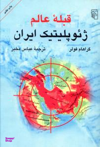 قبله عالم (ژیوپلیتیک ایران)