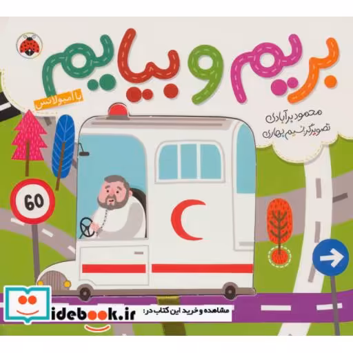 کتاب بریم و بیایم با آمبولانس