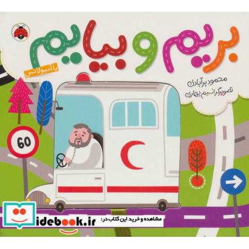 کتاب بریم و بیایم با آمبولانس
