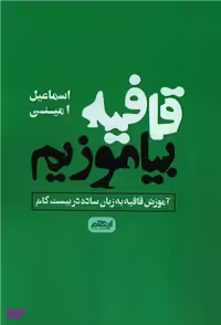 کتاب قافیه بیاموزیم اثر اسماعیل امینی انتشارات ایهام