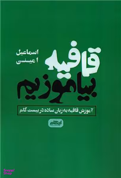 کتاب قافیه بیاموزیم اثر اسماعیل امینی انتشارات ایهام