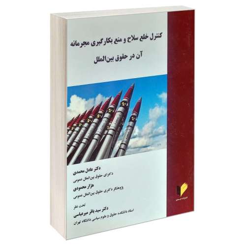 کنترل خلع سلاح و منع بکارگیری مجرمانه آن در حقوق بین الملل نشر خرسندی (17888)