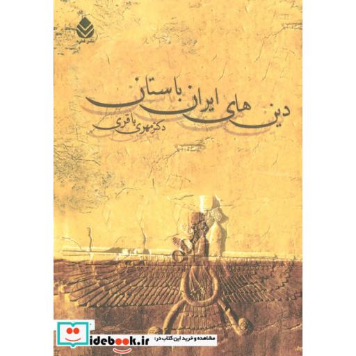کتاب دین های ایران باستان اثر مهری باقری