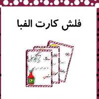 فلش کارت الفبای فارسی