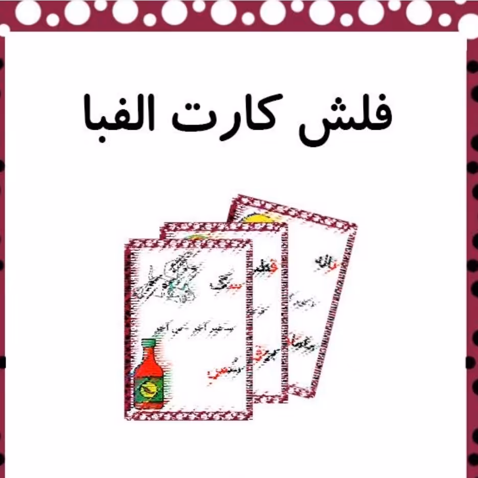 فلش کارت الفبای فارسی