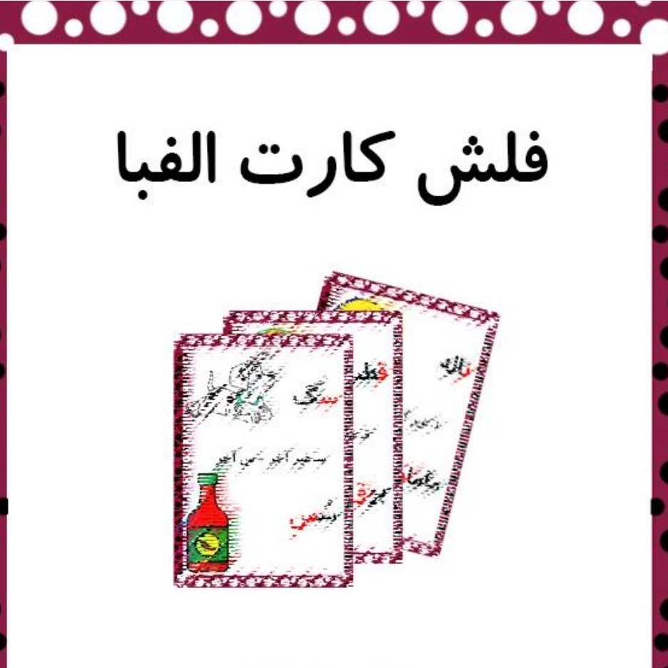 فلش کارت الفبای فارسی