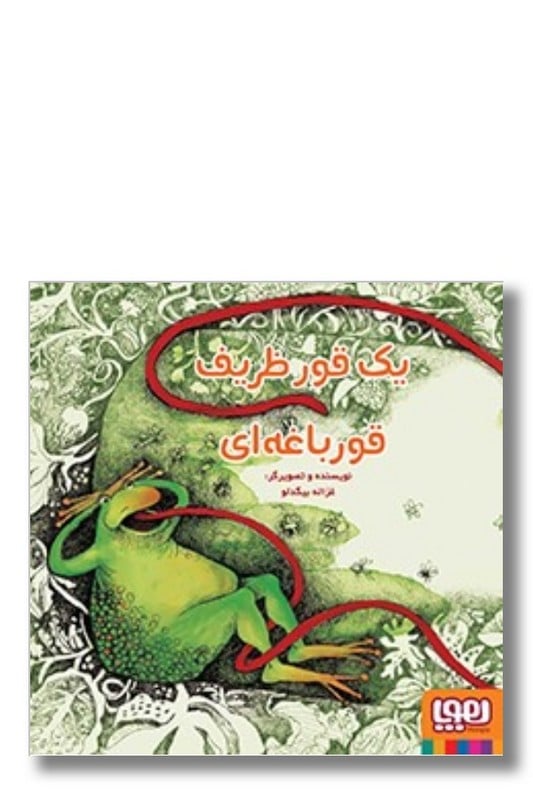 کتاب یک قور ظریف قورباغه ای