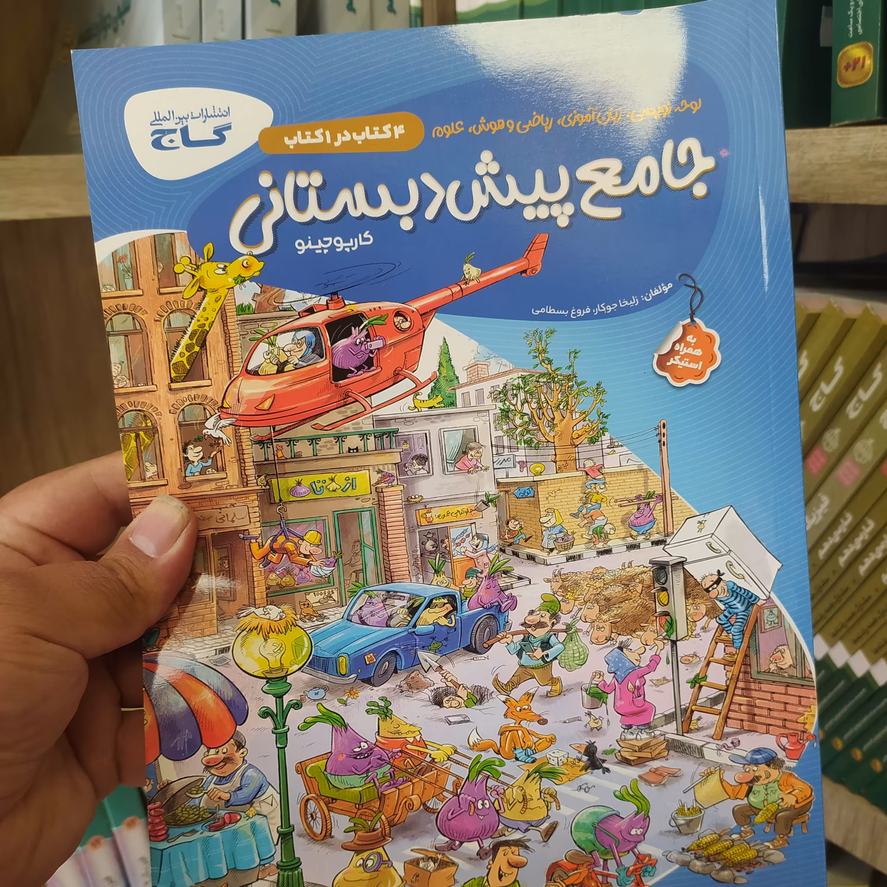 کتاب کار جامع پیش دبستانی نشر گاج