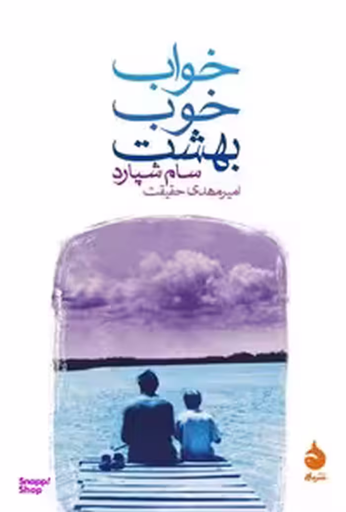 خواب خوب بهشت