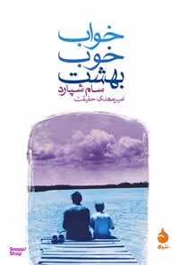 خواب خوب بهشت