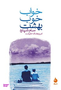خواب خوب بهشت