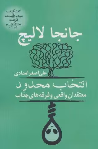انتخاب محدود (معتقدان واقعی و فرقه های جذاب)