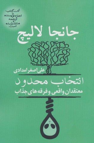 انتخاب محدود (معتقدان واقعی و فرقه های جذاب)