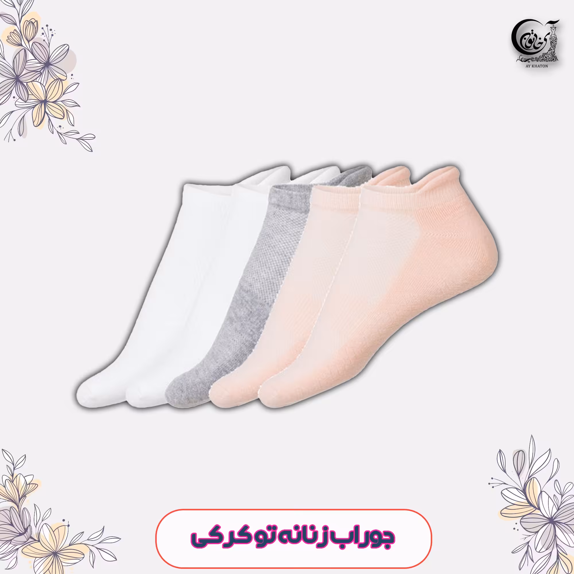 جوراب کرویت آلمان crivit رنگی 5 تایی سایز 37-38 بدون مرگ