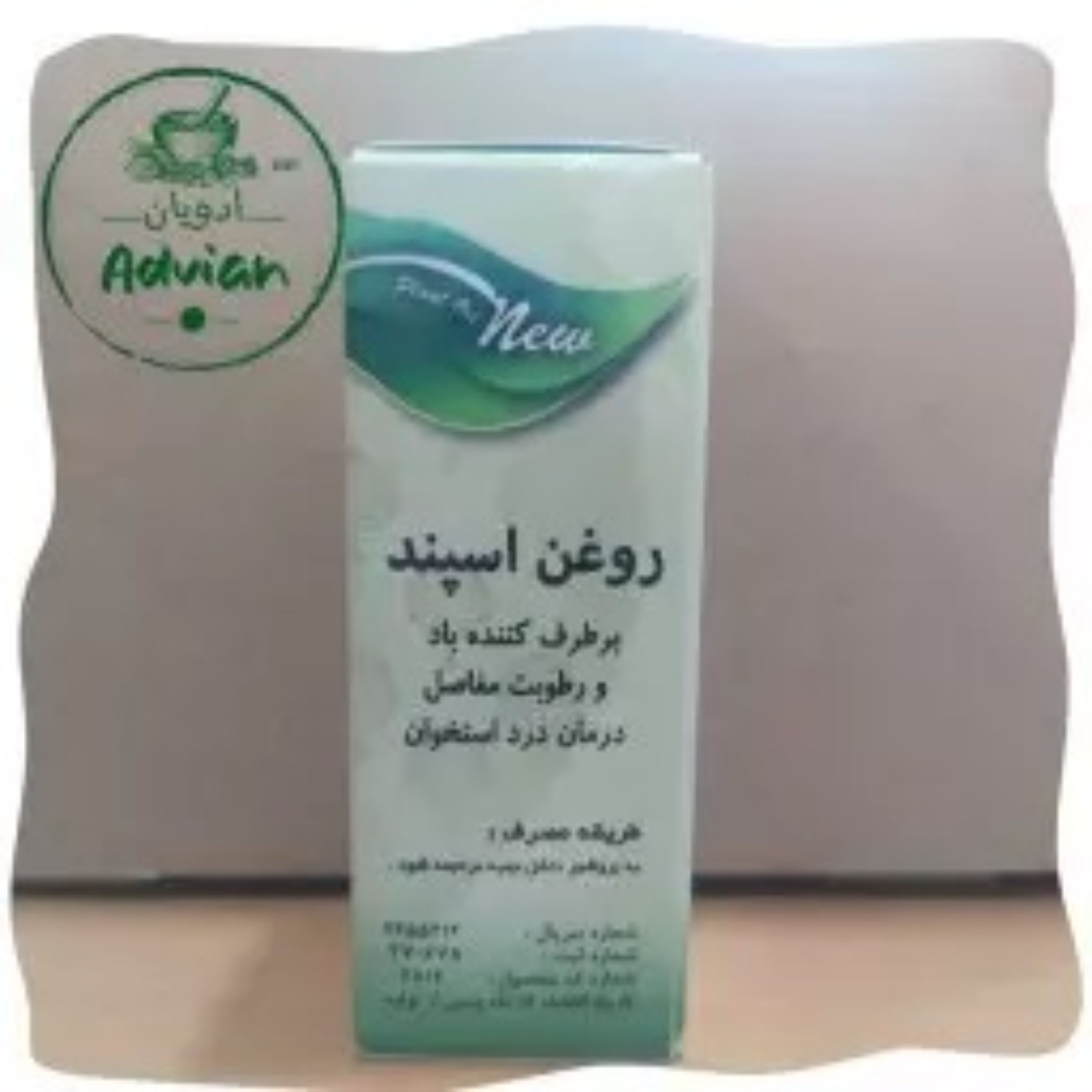 روغن گیاهی اسپند