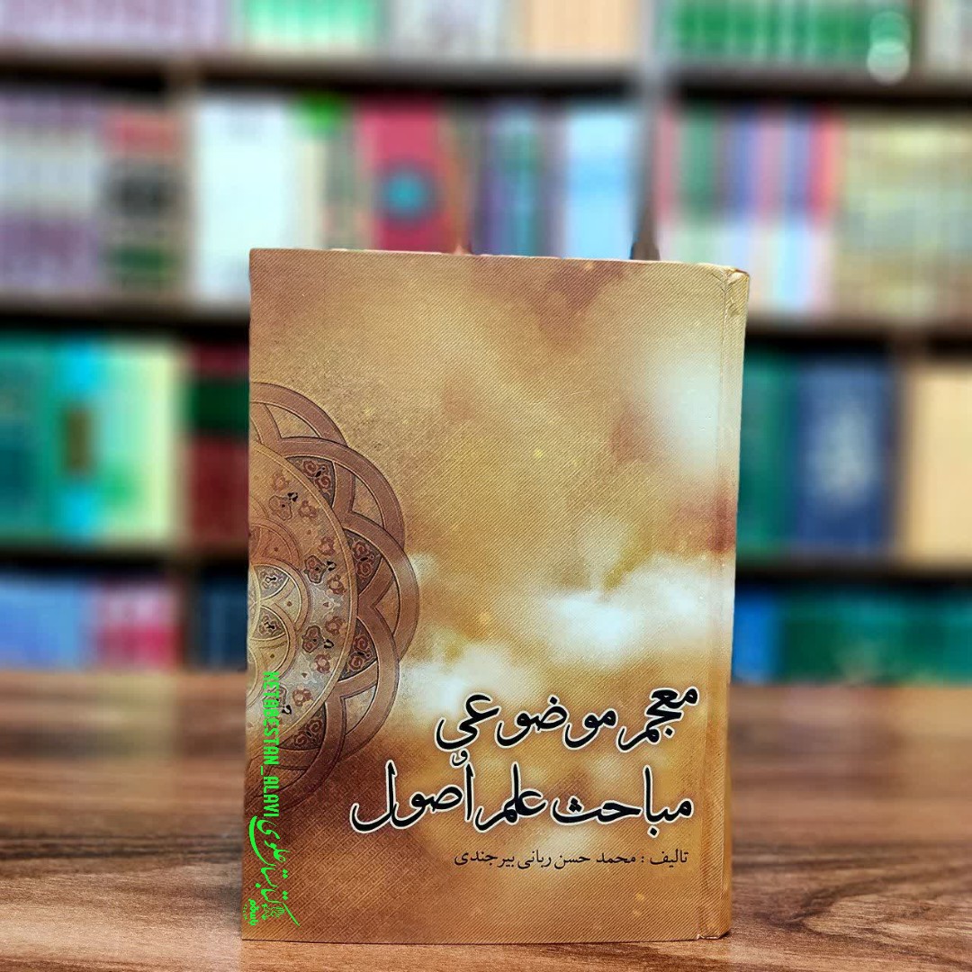 معجم موضوعی مباحث علم اصول