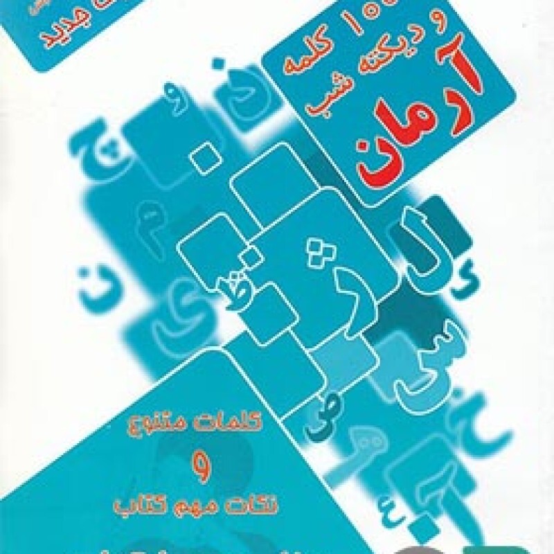 آرمان دیکته شب سوم