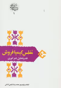 کتاب مفلس کیمیا فروش نقد و تحلیل شعر انوری