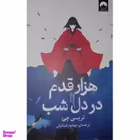 کتاب هزار قدم در دل شب اثر تریسی چی نشر  میلکان