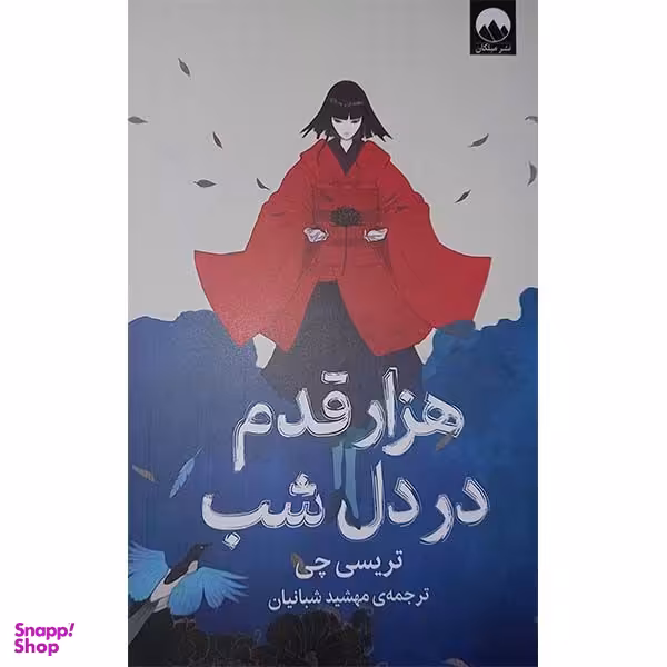 کتاب هزار قدم در دل شب اثر تریسی چی نشر  میلکان