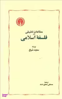 کتاب مطالعات تطبیقی در فلسفه اسلامی اثر سعید شیخ انتشارات خوارزمی