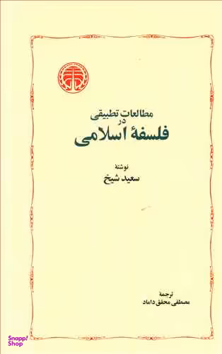 کتاب مطالعات تطبیقی در فلسفه اسلامی اثر سعید شیخ انتشارات خوارزمی