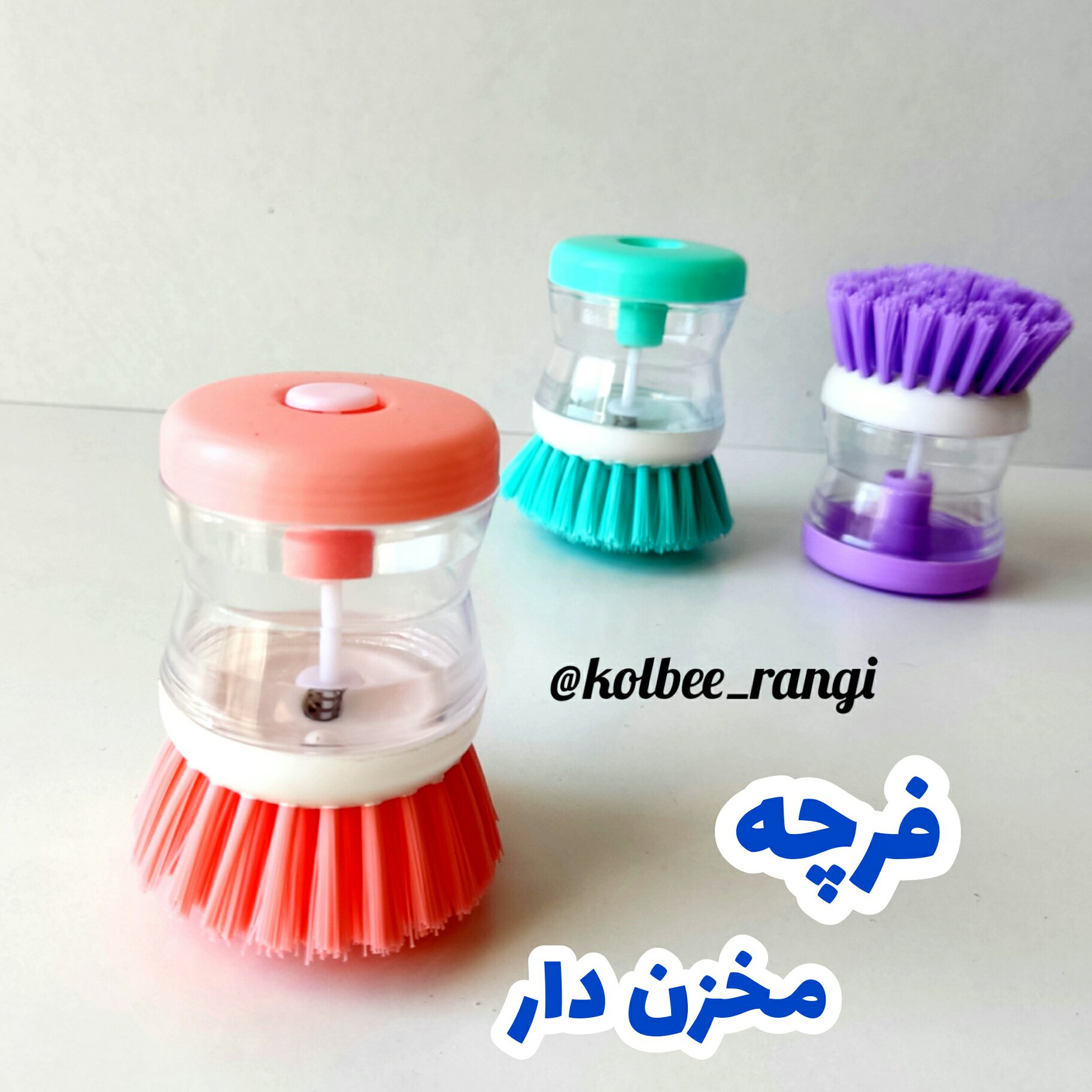فرچه مخزن دار ظرفشویی