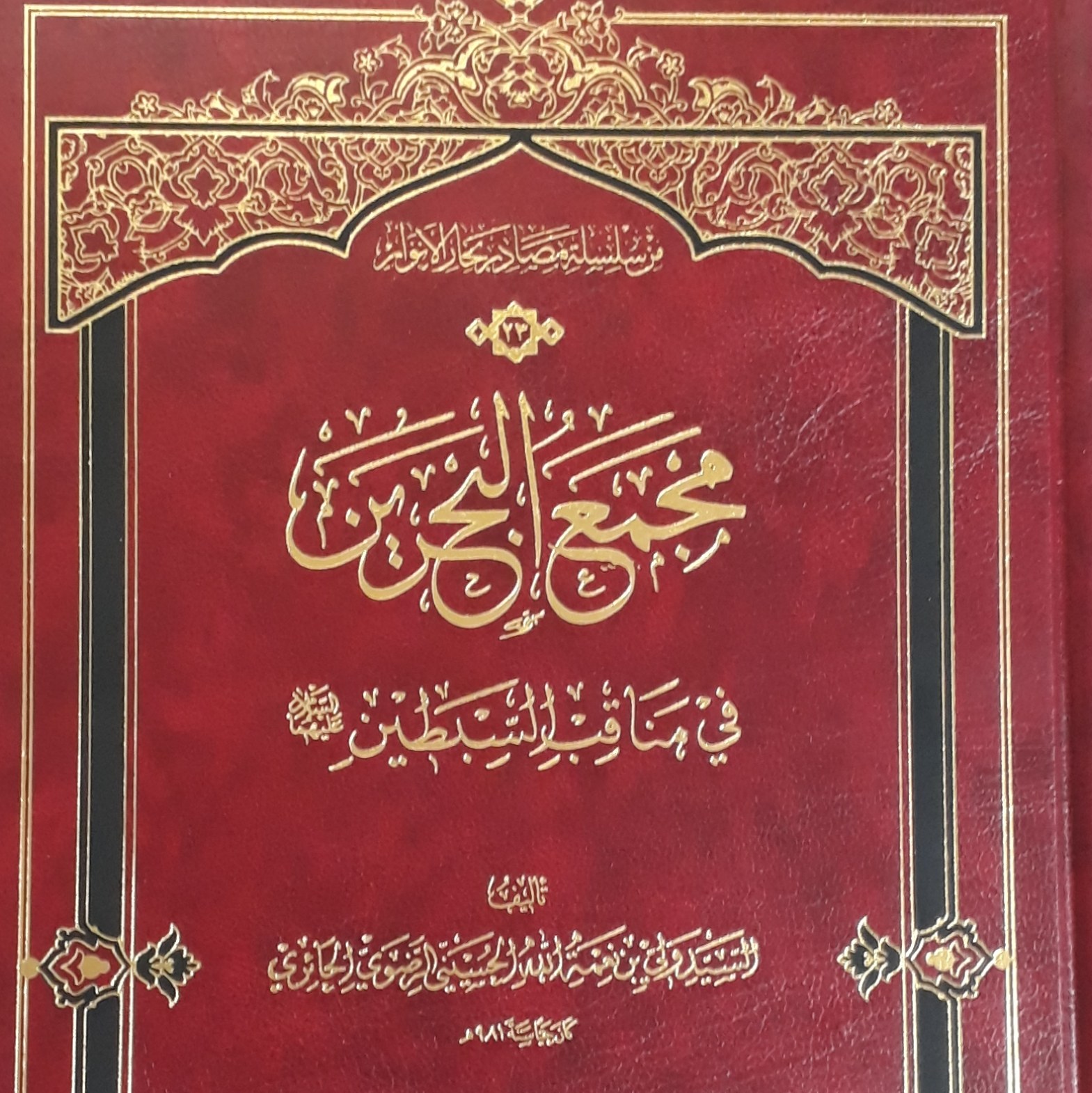 مجمع البحرین فی مناقب السبطینعربی