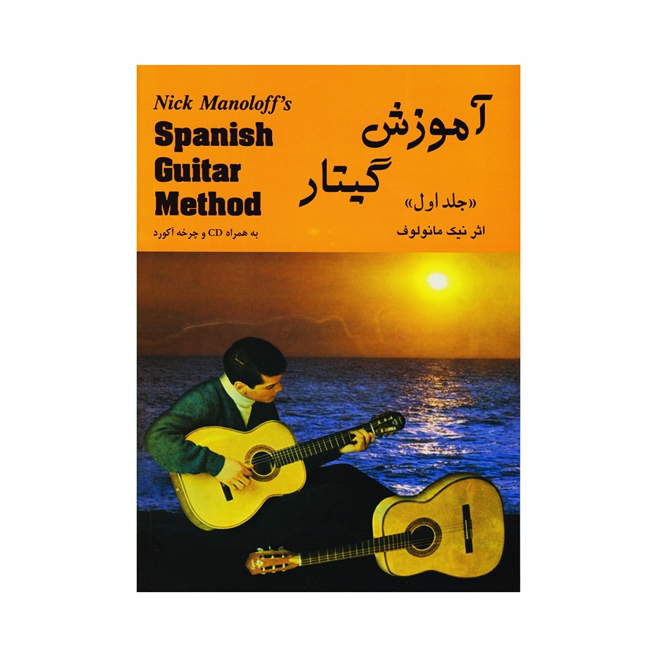 کتاب آموزش گیتار  اثر نیک مانولوف جلد اول انتشارات رهام 
