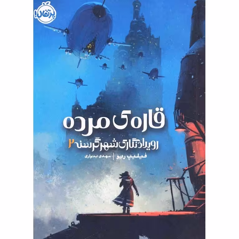 رویداد نگاری شهر گرسنه 2: قاره ی مرده