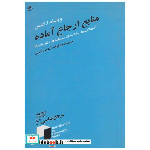 کتاب منابع ارجاع آماده اثر ویلیام ای کتس