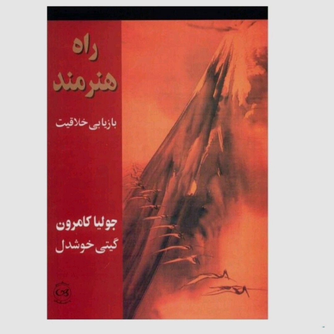 کتاب راه هنرمند 