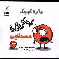 کتاب دایره کوچک 51 کوچک کردن دایره عصبانیت آب