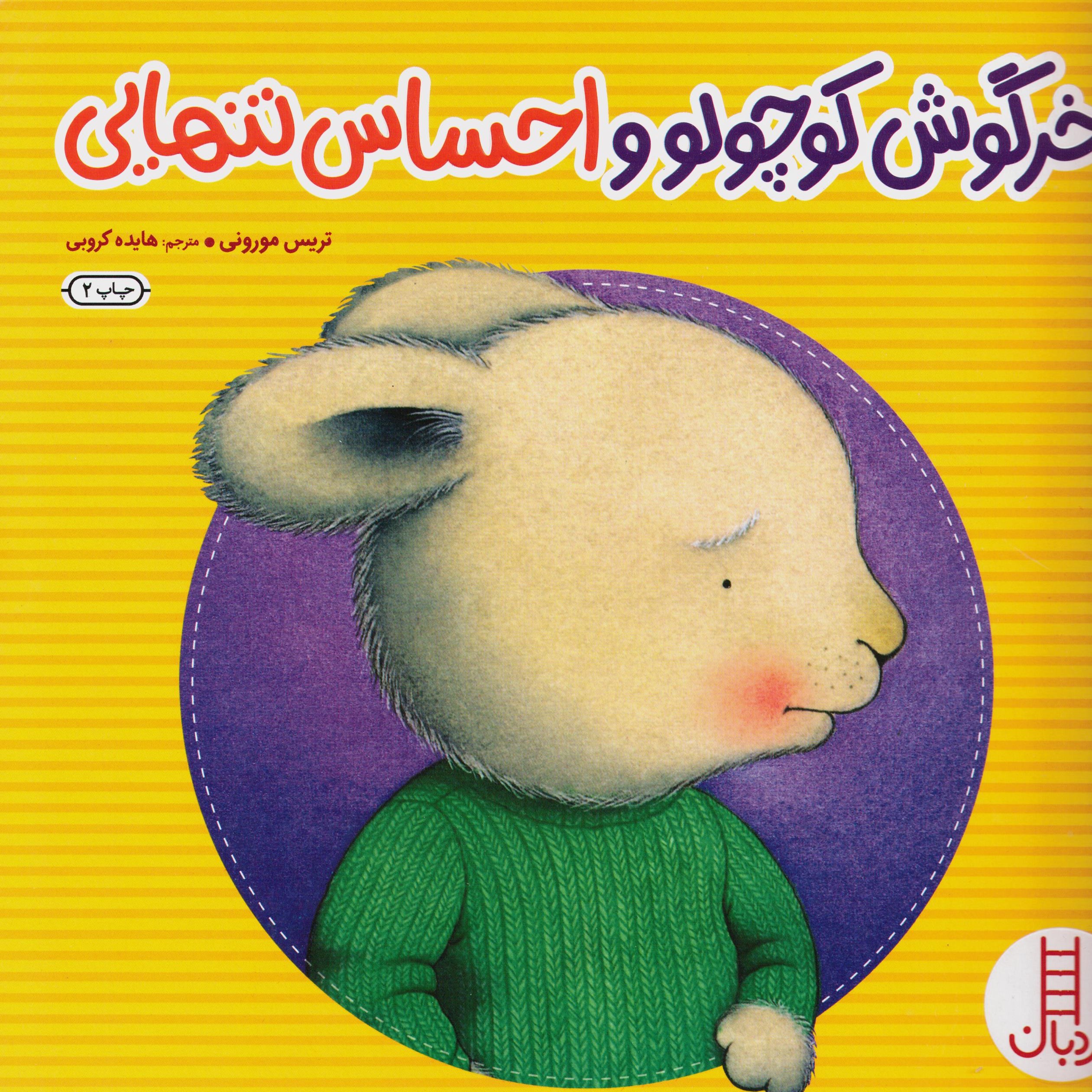 کتاب خرگوش کوچولو و احساس تنهایی ( گلاسه) سدای شاد