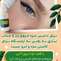 تقویت مژه و ابرو