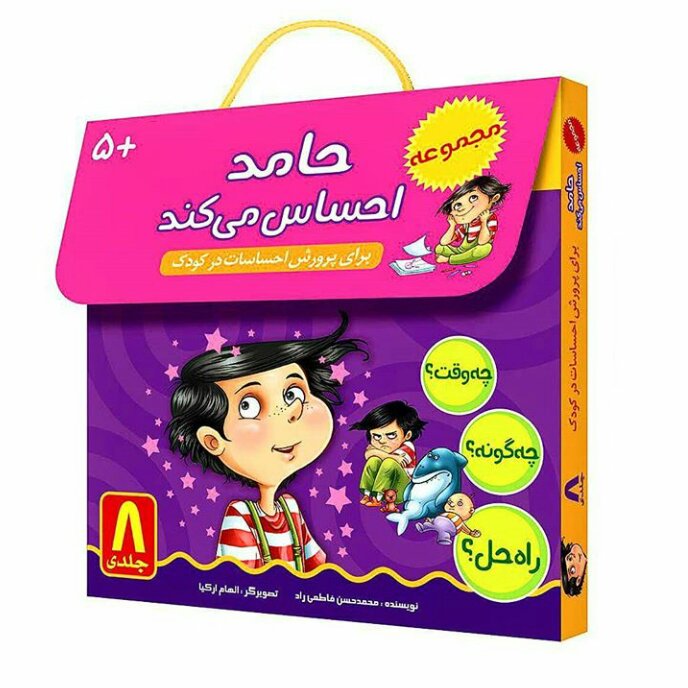مجموعه 8 جلدی حامد احساس می کند انتشارات براق