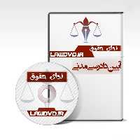 تدریس صوتی آیین دادرسی مدنی شریفی و پاک نیا