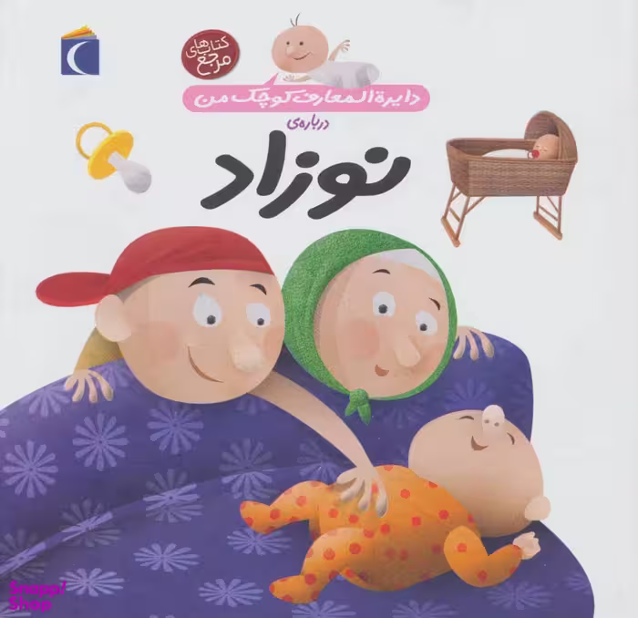 کتاب دایره المعارف کوچک من (نوزاد) اثر آگنس واندویل