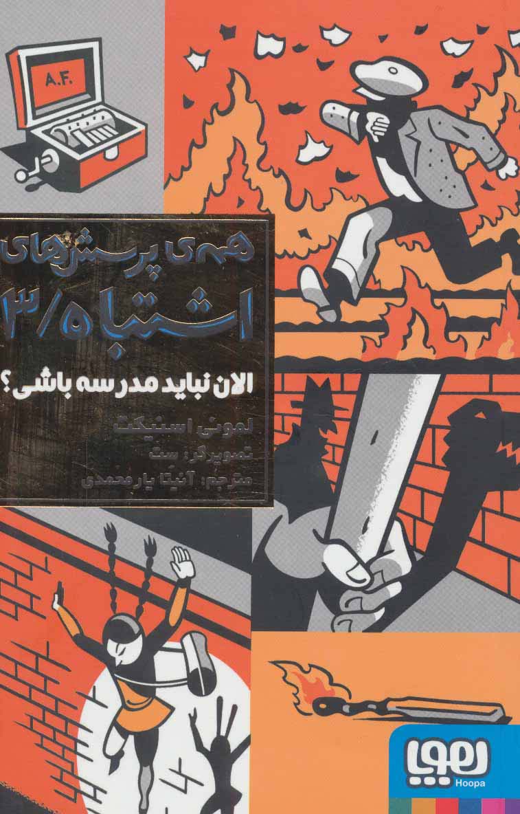 همه ی پرسش های اشتباه 3 (الان نباید مدرسه باشی؟)