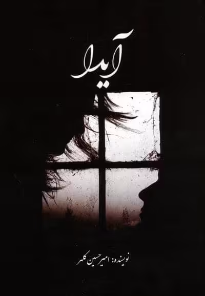 آیدا