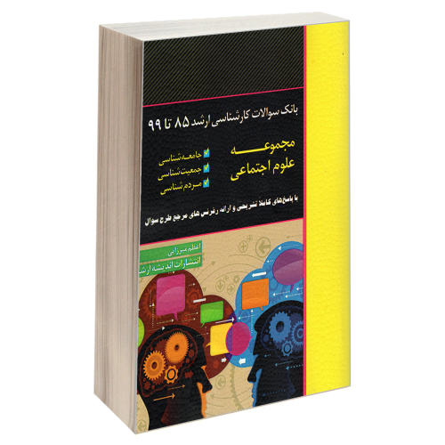 بانک سوالات کارشناسی ارشد 85 تا 99 مجموعه علوم اجتماعی نشر اندیشه ارشد (22090)
