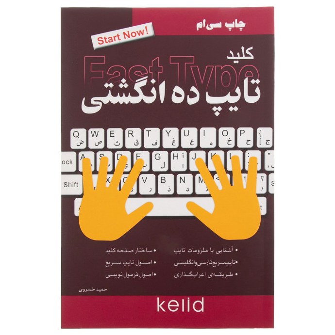 کتاب کلید تایپ ده انگشتی اثر حمید خسروی انتشارات کلید آموزش