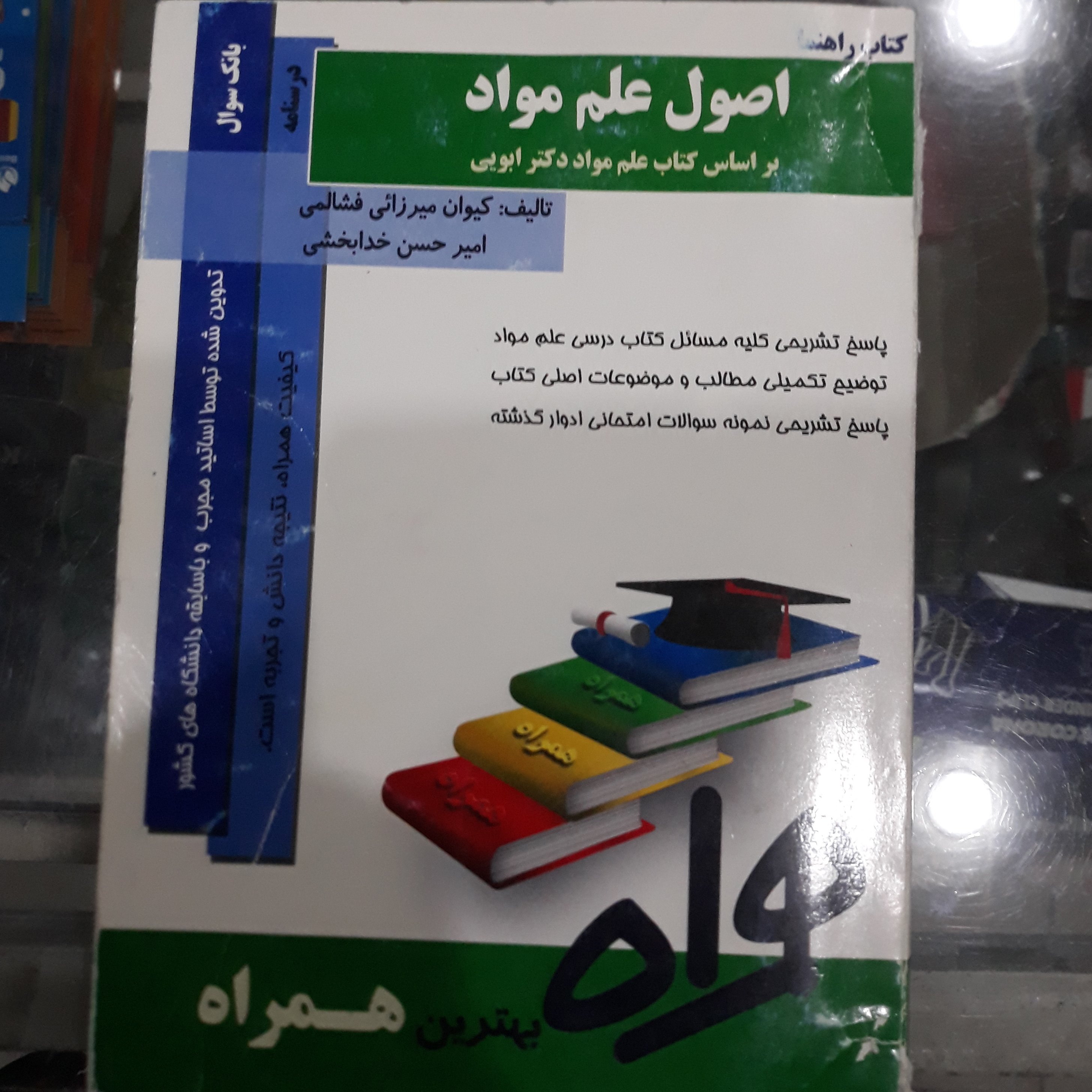 کتاب راهنما اصول علم مواد